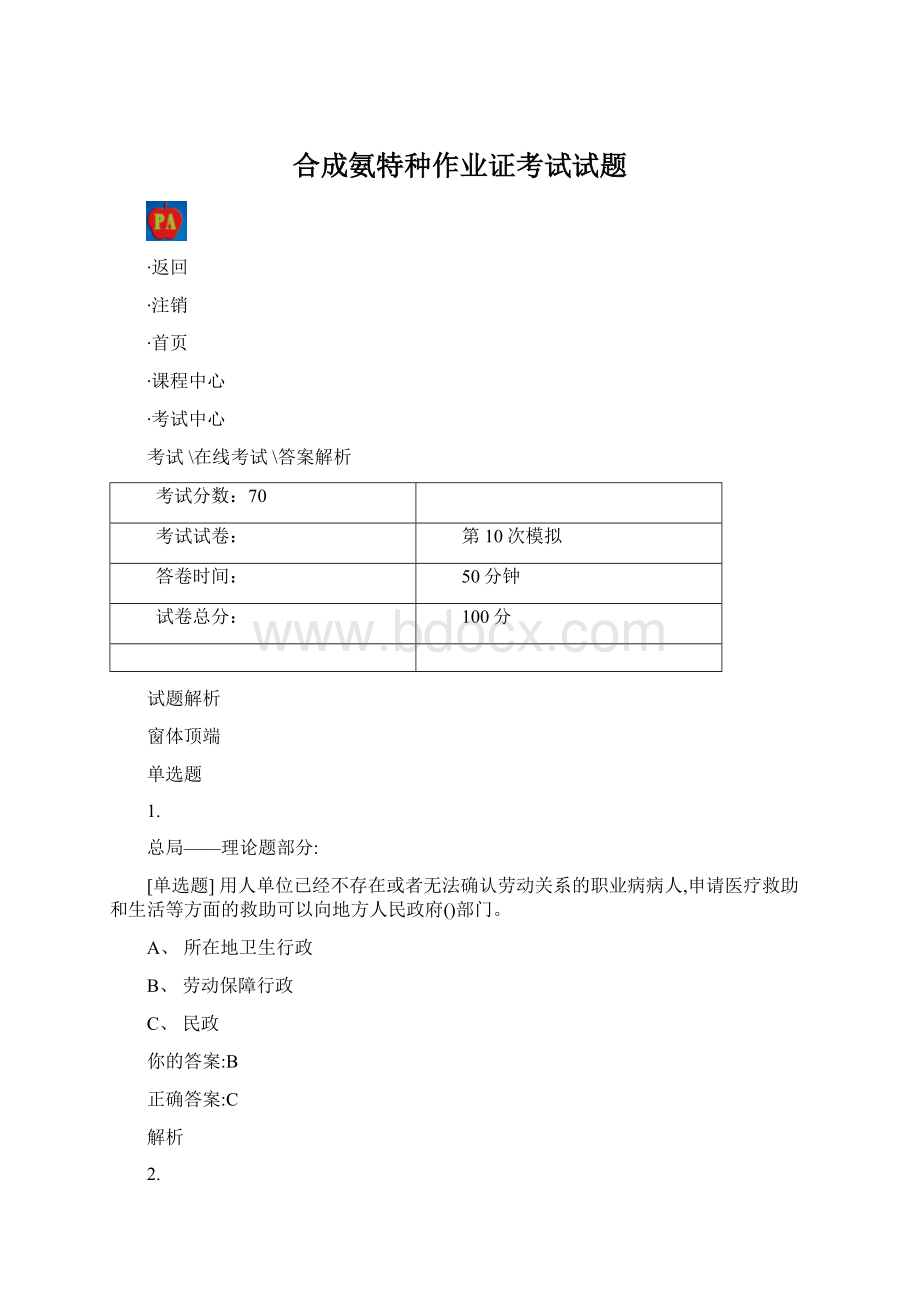 合成氨特种作业证考试试题Word文档下载推荐.docx