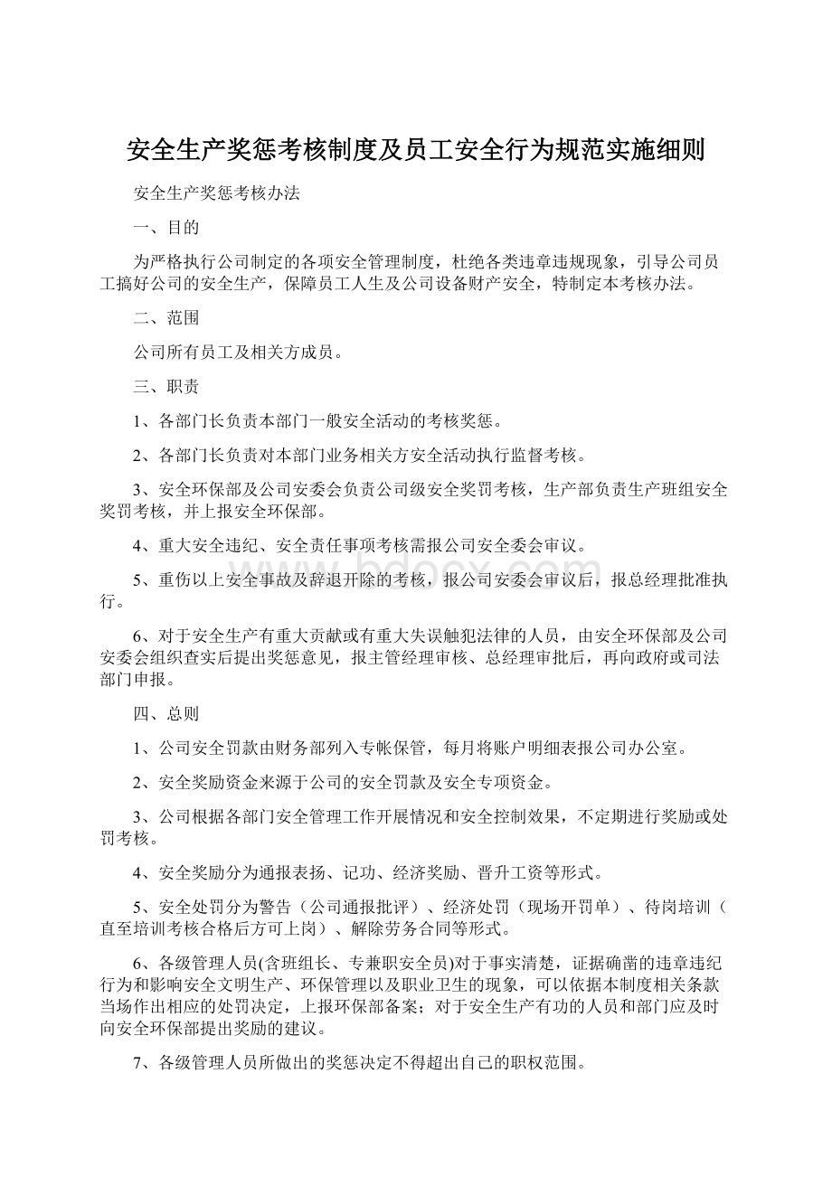 安全生产奖惩考核制度及员工安全行为规范实施细则Word格式.docx_第1页