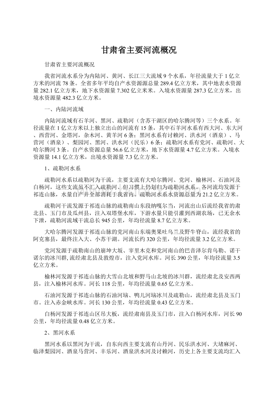 甘肃省主要河流概况Word文档格式.docx