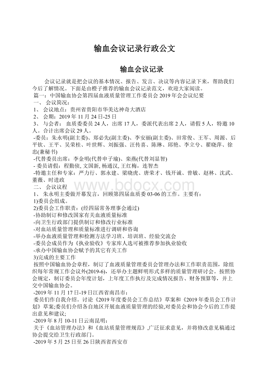 输血会议记录行政公文.docx_第1页