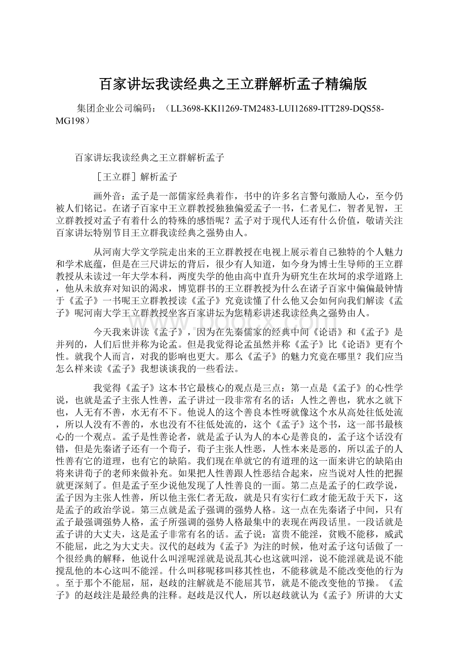 百家讲坛我读经典之王立群解析孟子精编版Word文档格式.docx_第1页