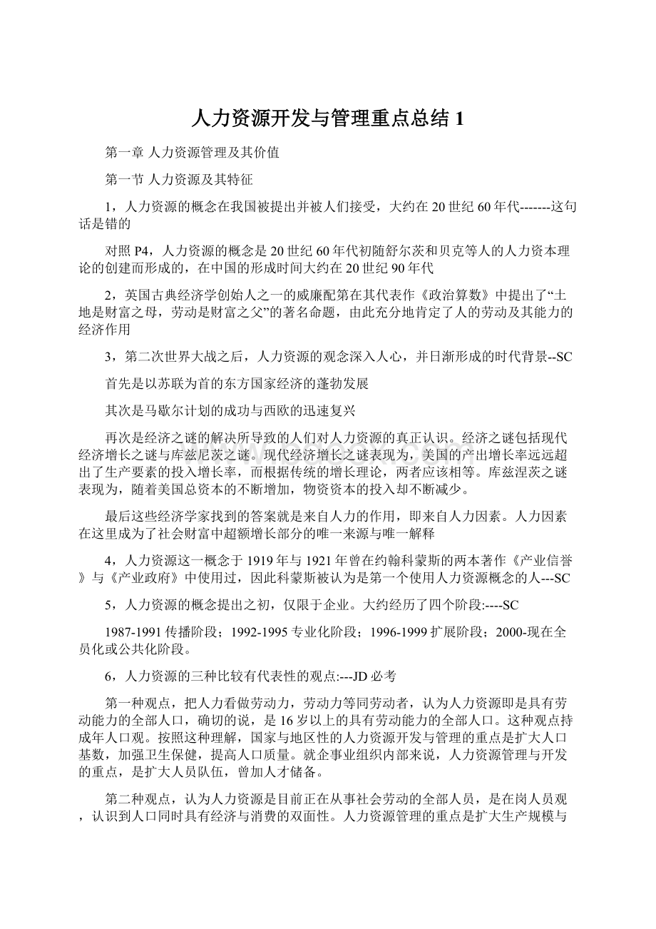 人力资源开发与管理重点总结1.docx_第1页