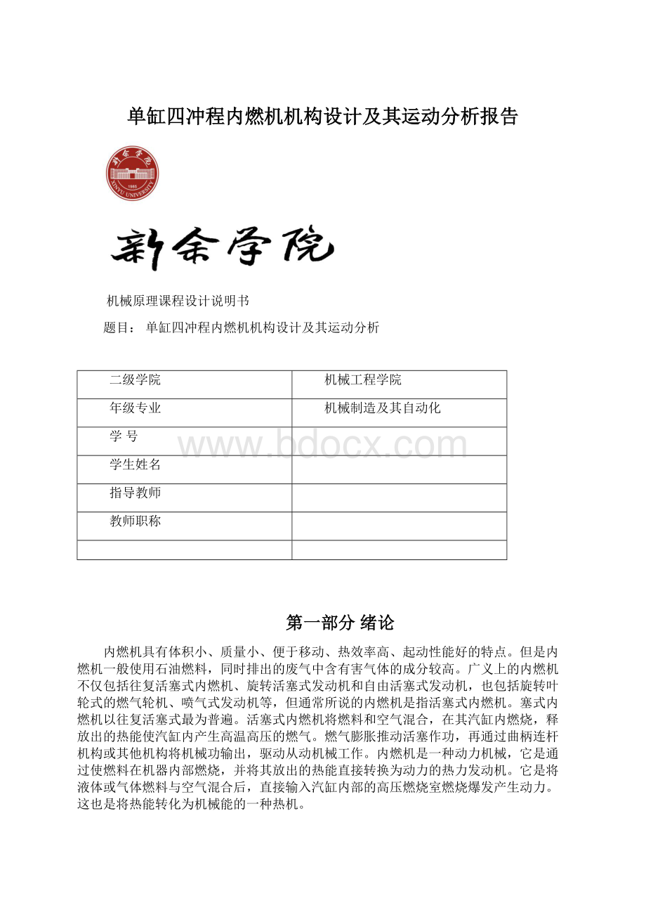 单缸四冲程内燃机机构设计及其运动分析报告Word文档格式.docx