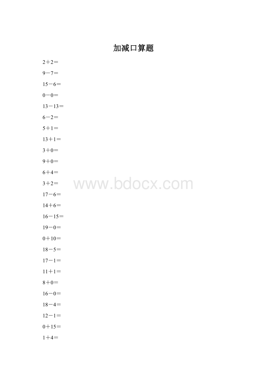 加减口算题.docx_第1页