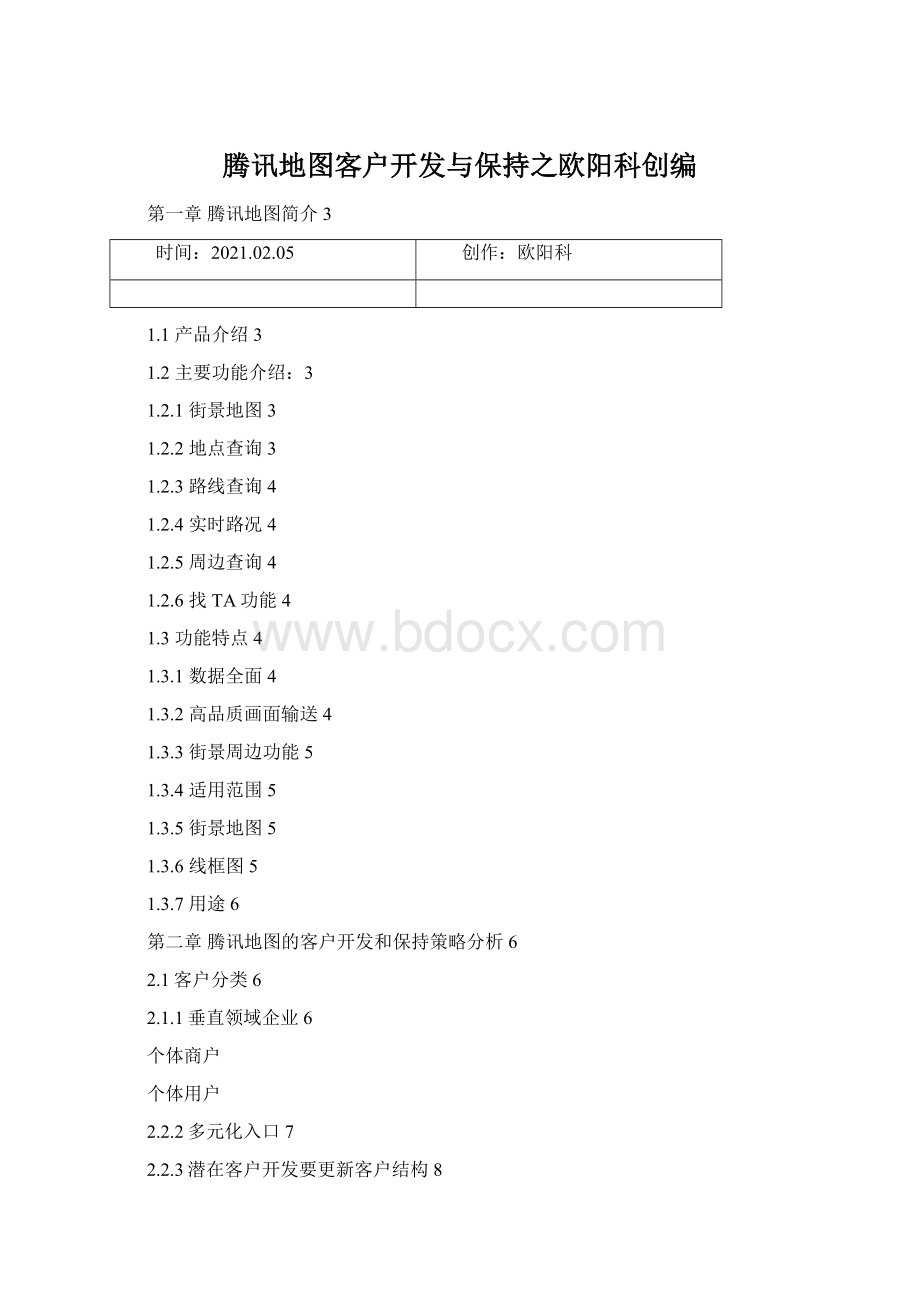 腾讯地图客户开发与保持之欧阳科创编.docx_第1页