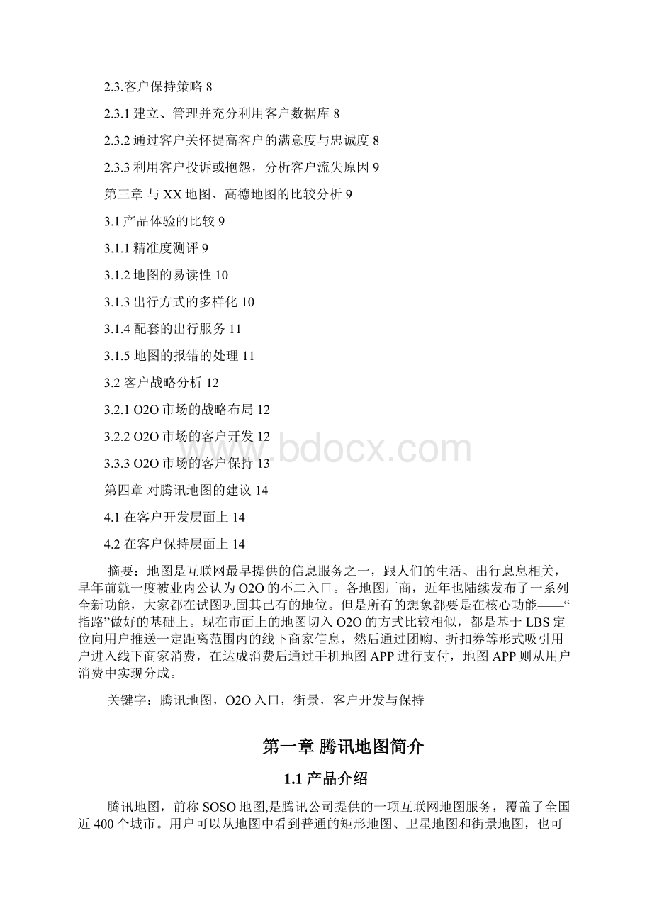 腾讯地图客户开发与保持之欧阳科创编.docx_第2页