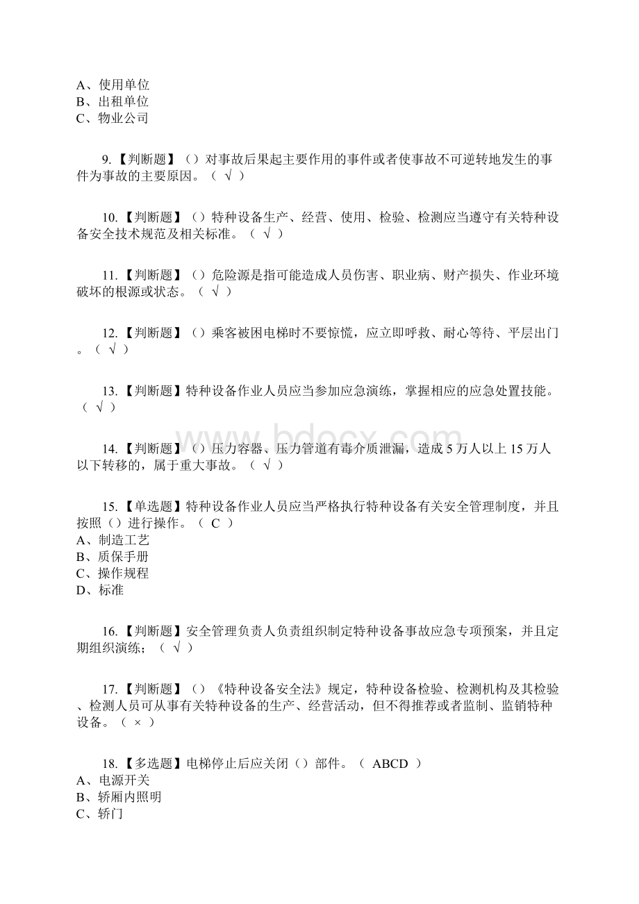 A特种设备相关管理电梯复审考试及考试题库及答案参考41.docx_第2页