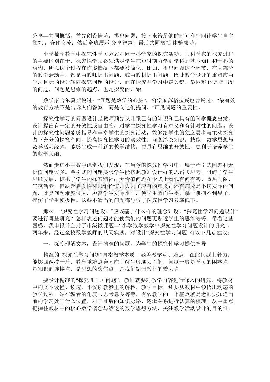 《小学数学教学中探究性学习问题设计的研究》讲座稿Word格式.docx_第2页