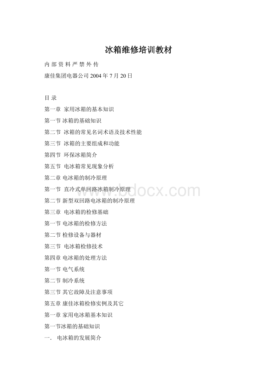 冰箱维修培训教材Word文档下载推荐.docx_第1页