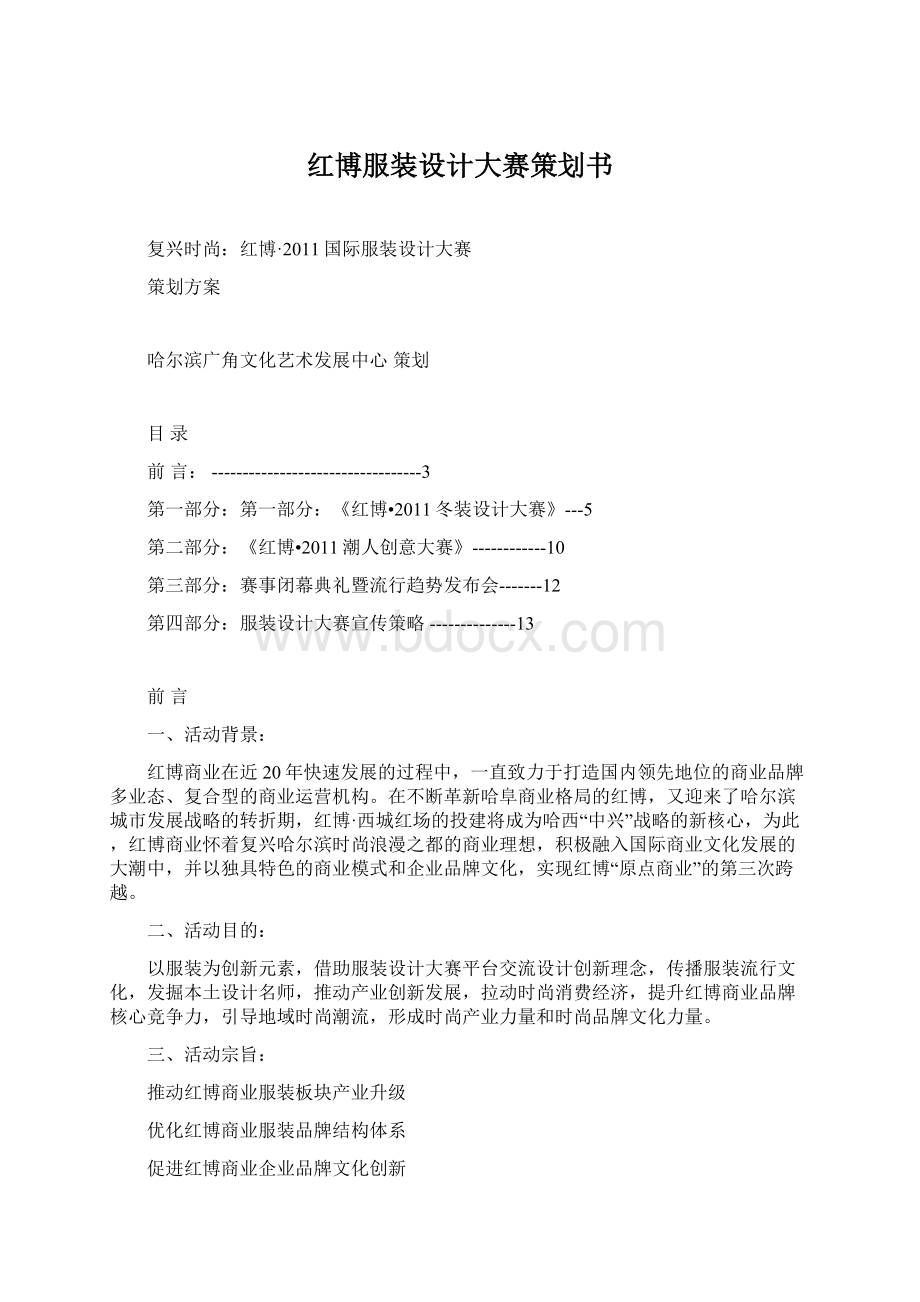 红博服装设计大赛策划书Word文档下载推荐.docx_第1页