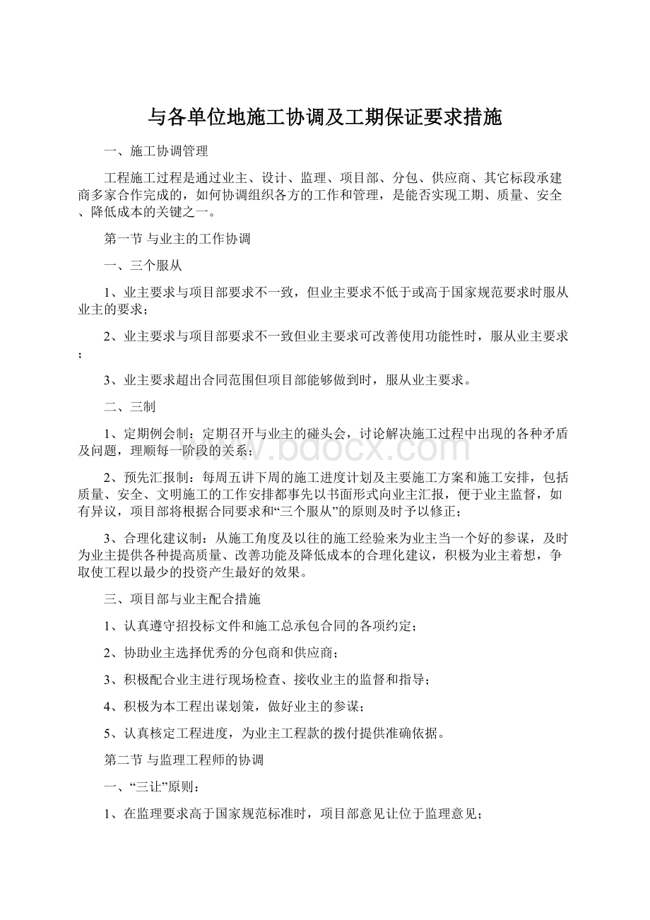 与各单位地施工协调及工期保证要求措施.docx_第1页