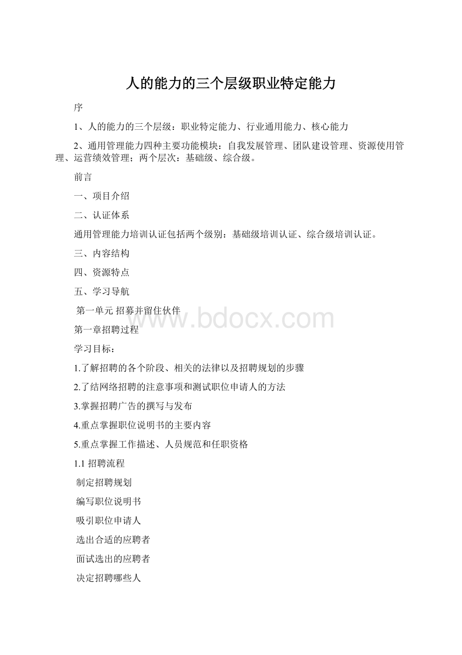 人的能力的三个层级职业特定能力.docx_第1页