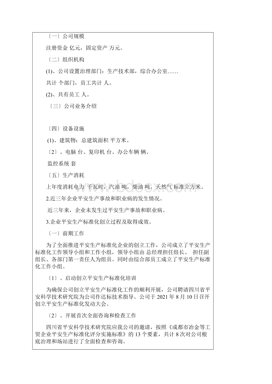 安全生产标准化三级自评报告Word下载.docx_第3页