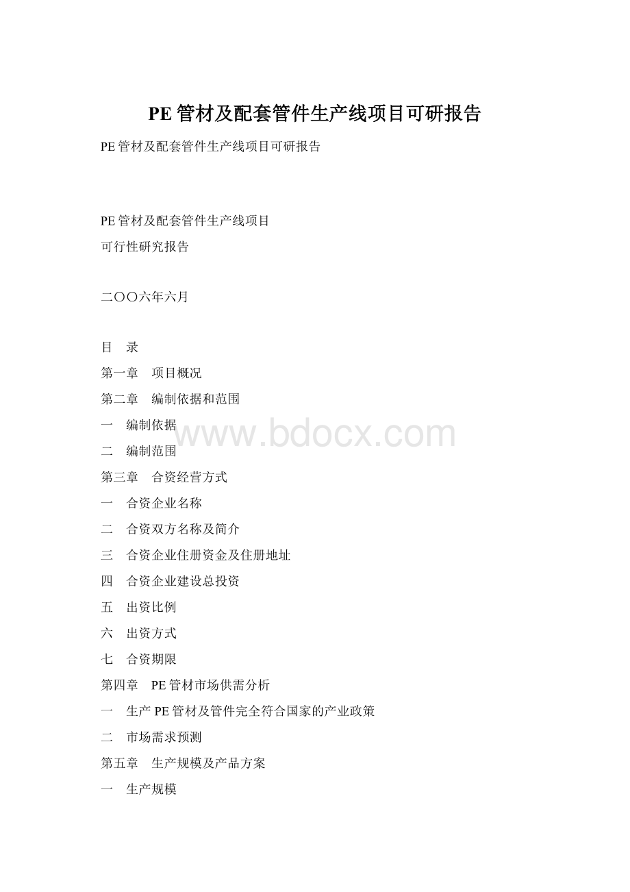 PE管材及配套管件生产线项目可研报告.docx_第1页