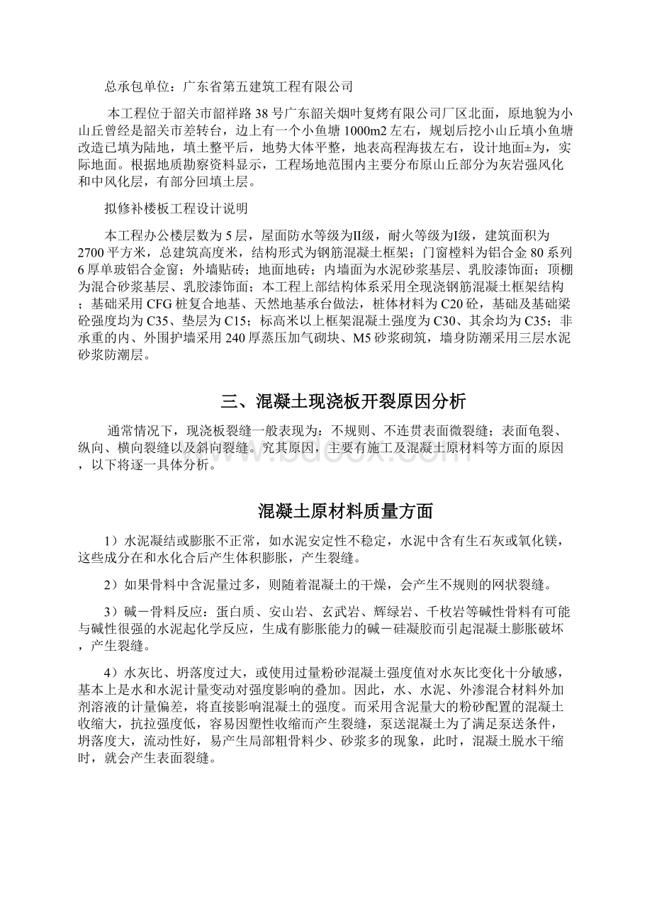 混凝土楼板裂缝处理专项施工方案Word文档下载推荐.docx_第2页