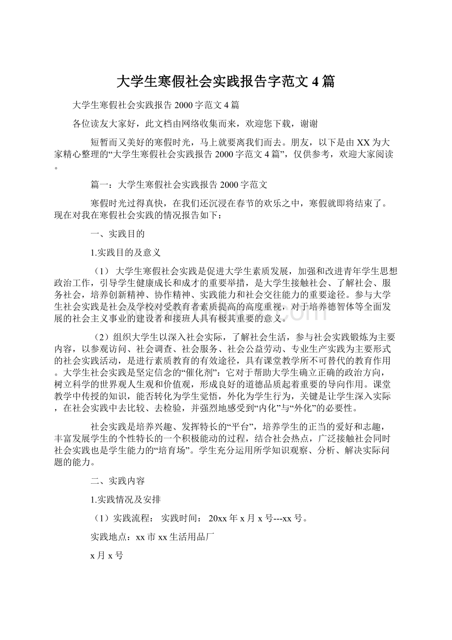 大学生寒假社会实践报告字范文4篇.docx