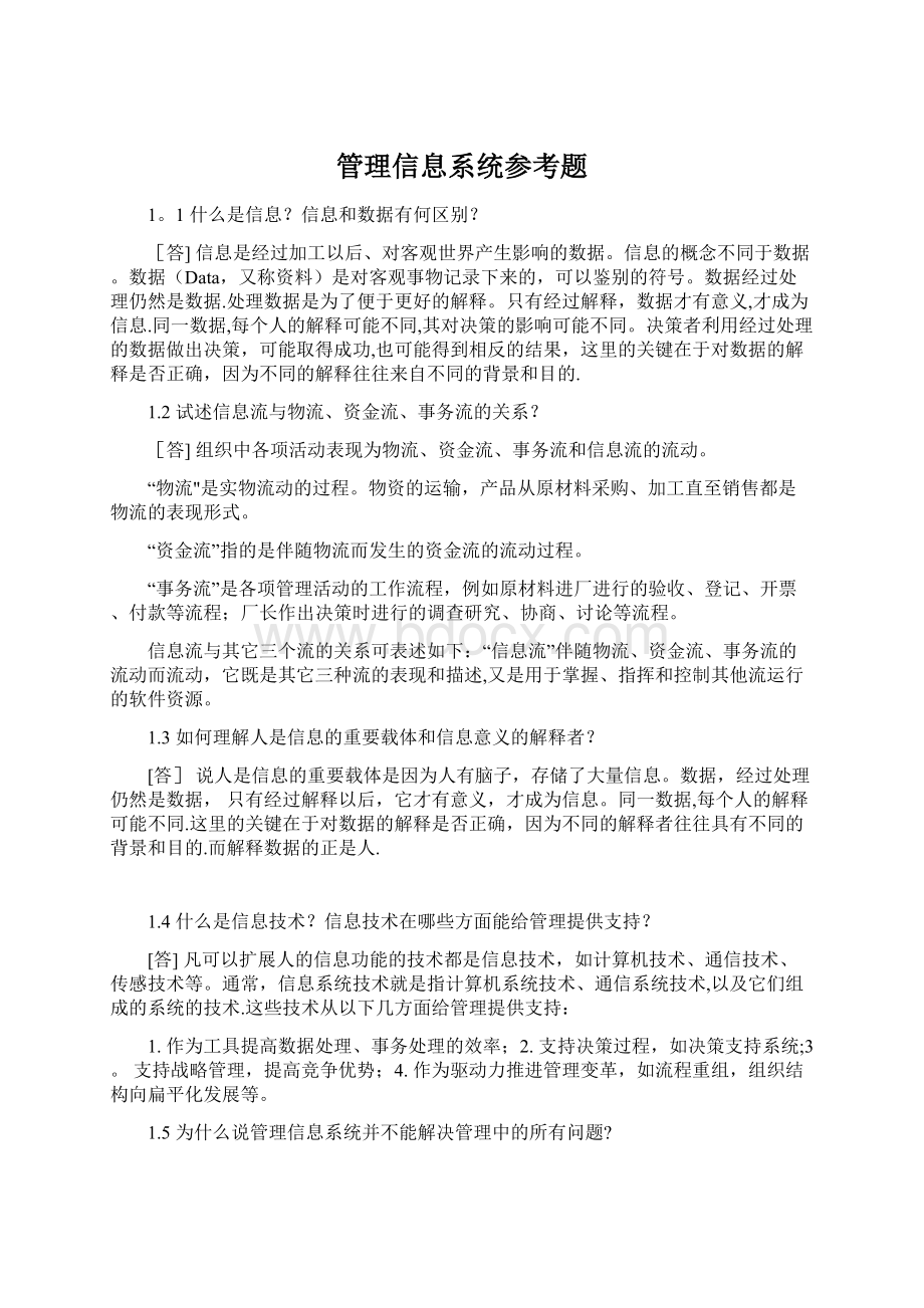 管理信息系统参考题Word文档下载推荐.docx_第1页