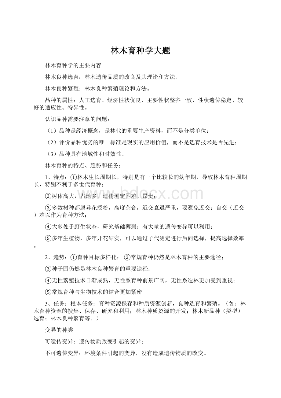 林木育种学大题Word文档格式.docx_第1页