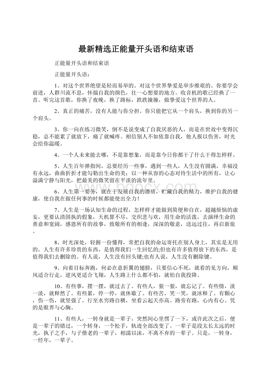 最新精选正能量开头语和结束语.docx_第1页