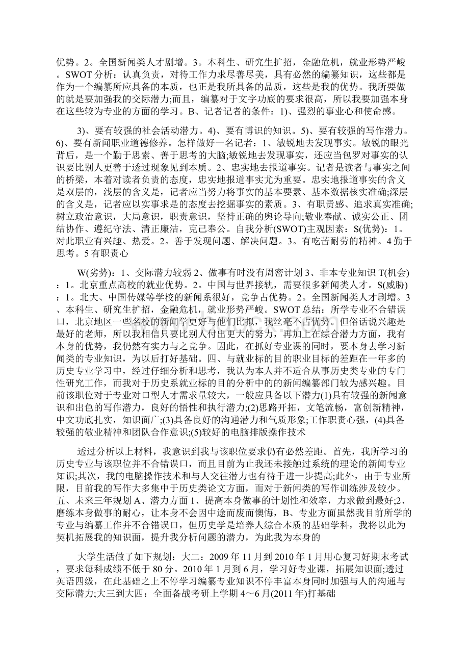 个人职业生涯规划书自我分析五篇Word格式.docx_第3页