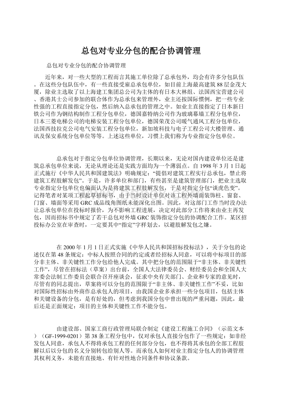 总包对专业分包的配合协调管理Word文档下载推荐.docx_第1页