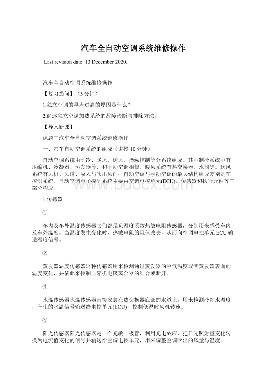 汽车全自动空调系统维修操作Word文档格式.docx