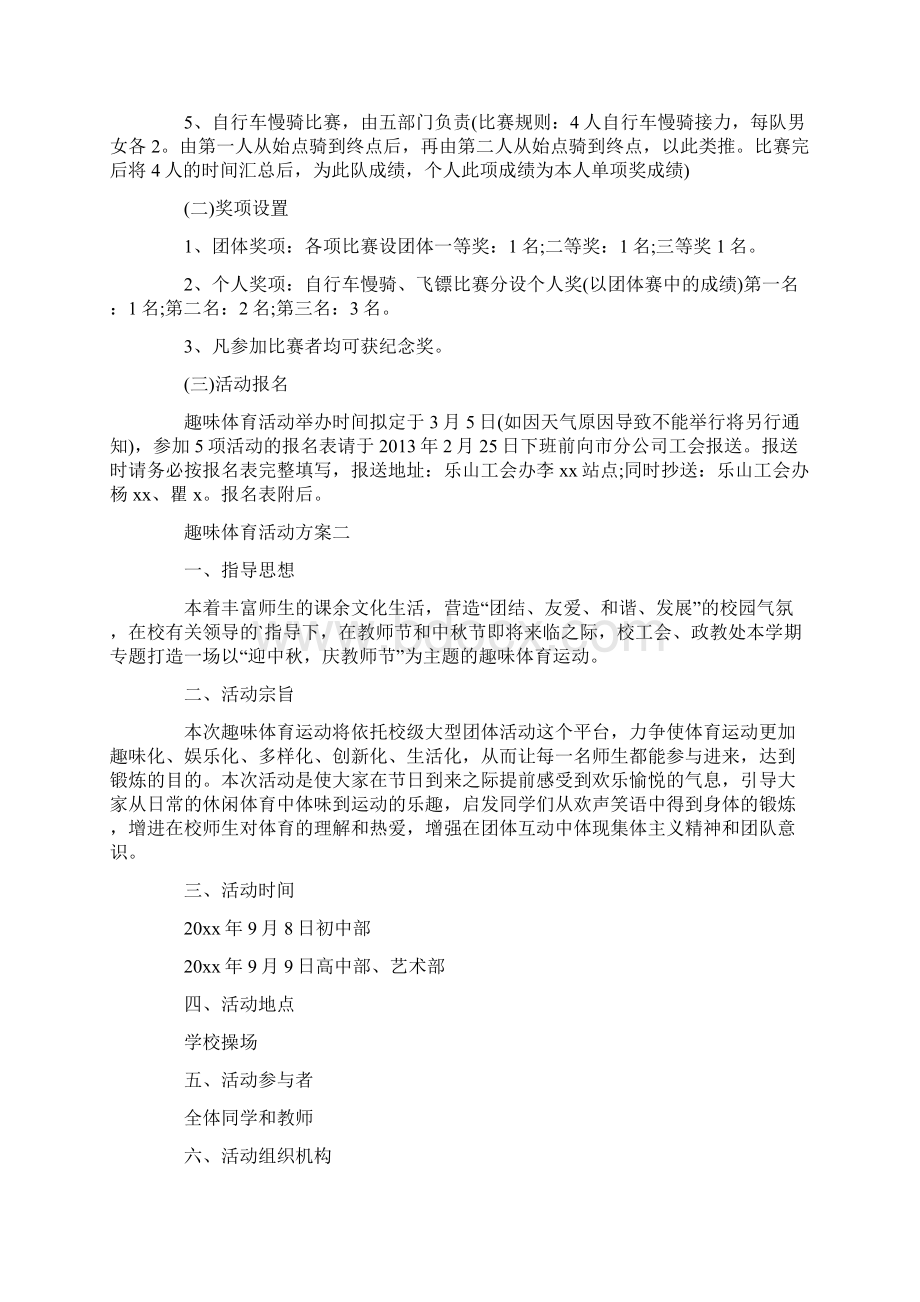 趣味体育活动方案体育活动方案Word文件下载.docx_第2页