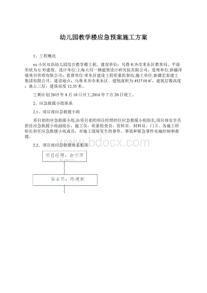 幼儿园教学楼应急预案施工方案.docx