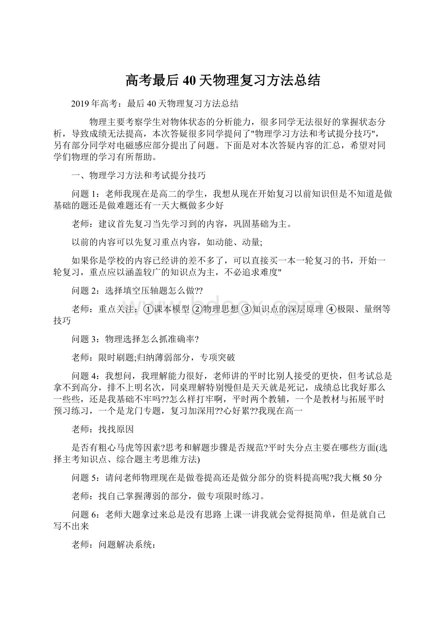 高考最后40天物理复习方法总结Word格式.docx_第1页