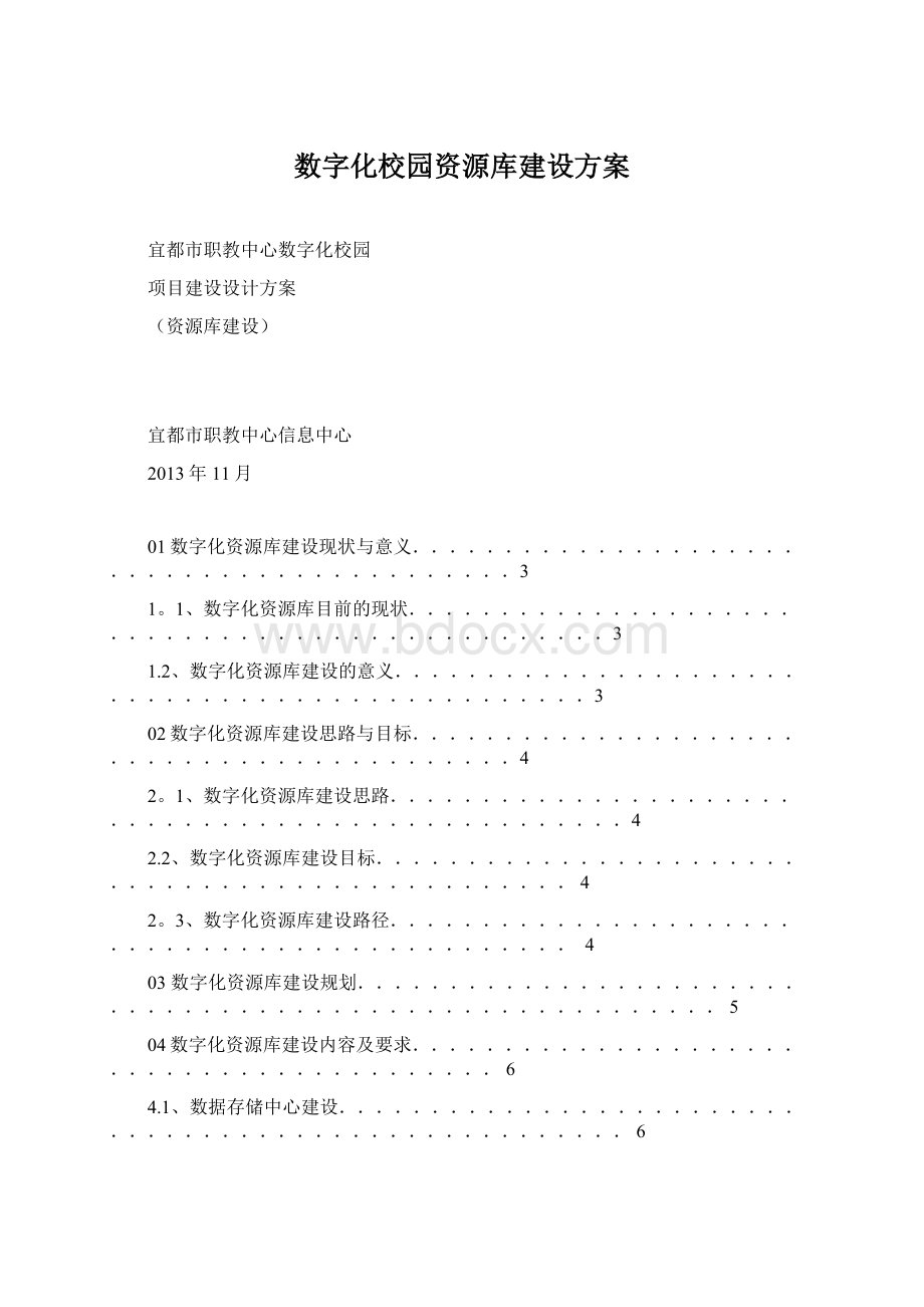 数字化校园资源库建设方案Word格式.docx_第1页