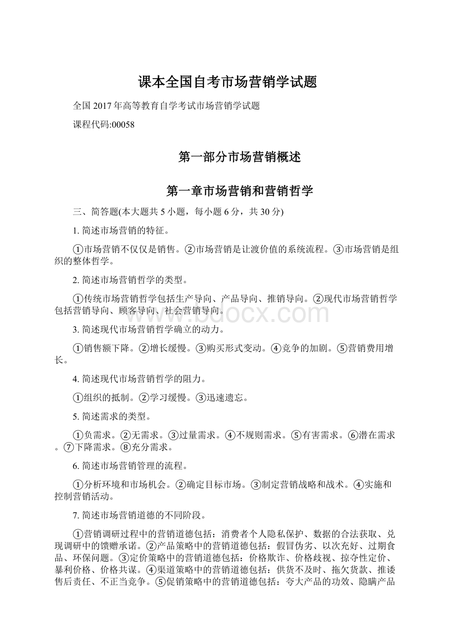 课本全国自考市场营销学试题Word文档格式.docx_第1页