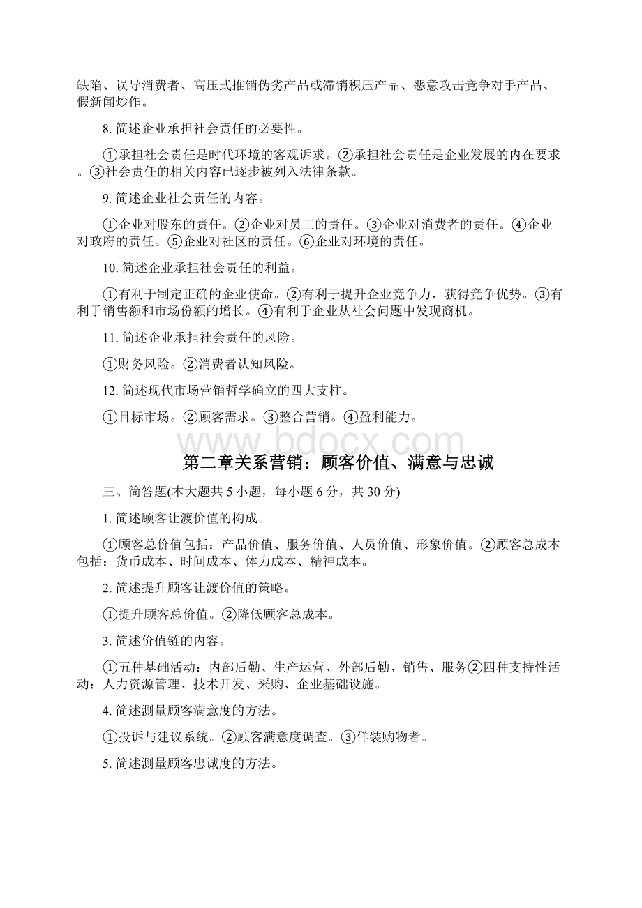 课本全国自考市场营销学试题Word文档格式.docx_第2页