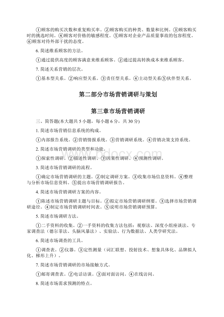 课本全国自考市场营销学试题Word文档格式.docx_第3页