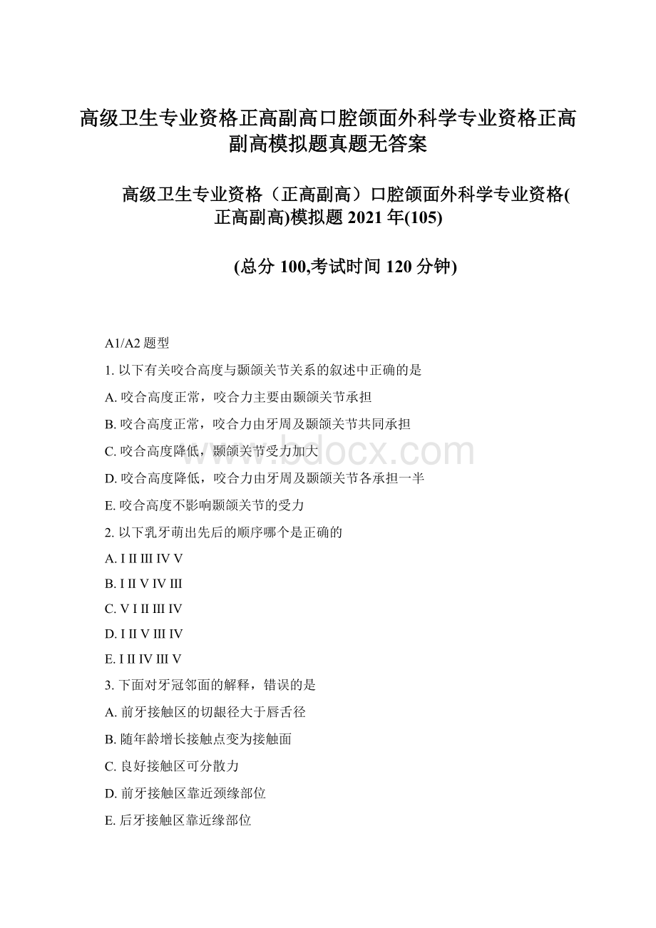 高级卫生专业资格正高副高口腔颌面外科学专业资格正高副高模拟题真题无答案.docx_第1页