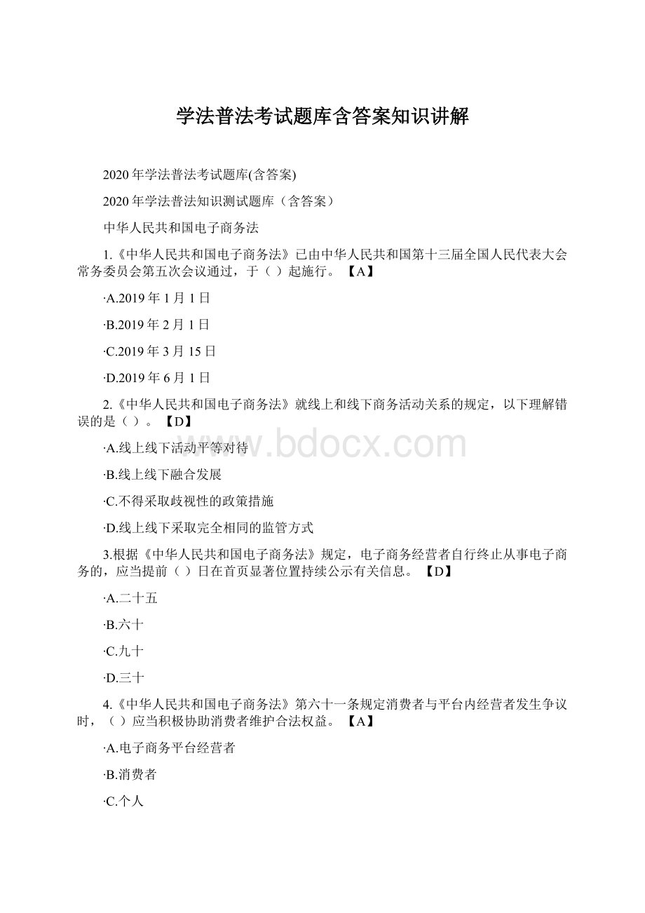 学法普法考试题库含答案知识讲解Word格式.docx