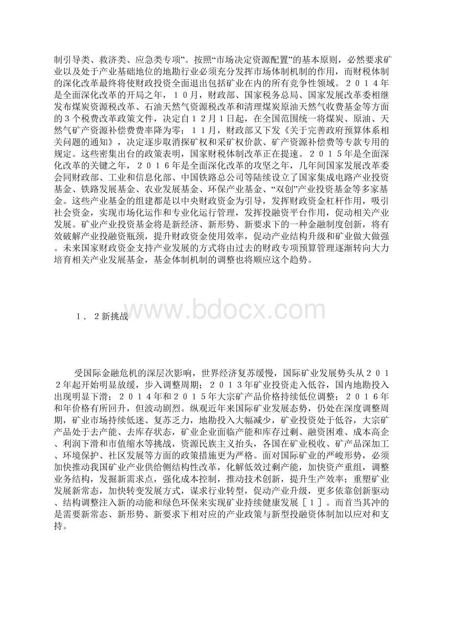 地质勘查基金改革发展思考.docx_第2页