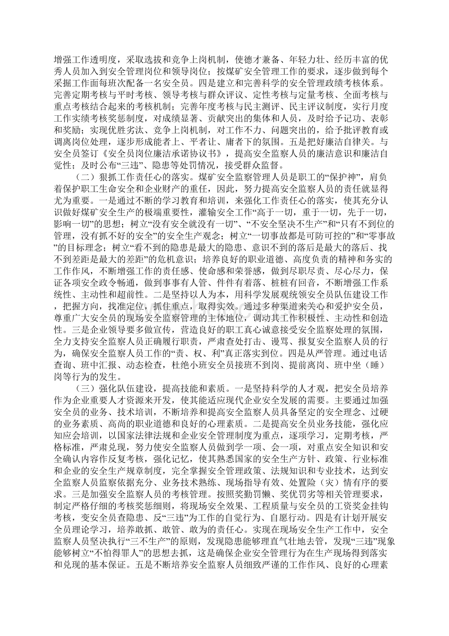 煤矿安全监察队伍主要现状的思考和对策浅析.docx_第3页