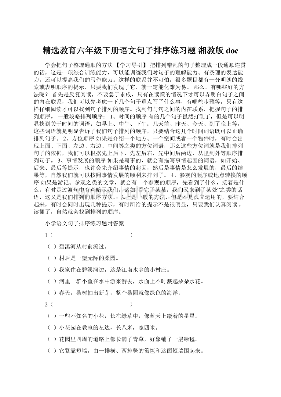 精选教育六年级下册语文句子排序练习题 湘教版doc.docx