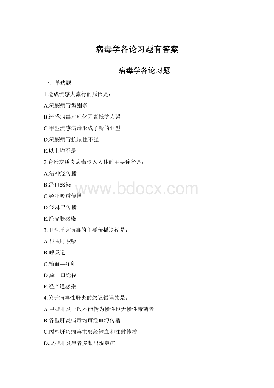 病毒学各论习题有答案Word下载.docx