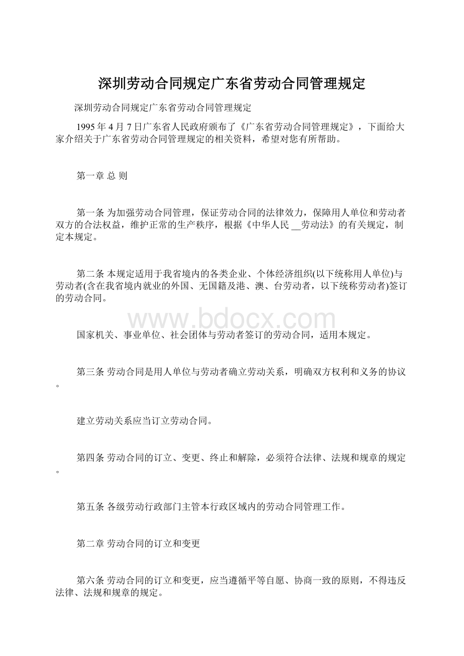 深圳劳动合同规定广东省劳动合同管理规定.docx_第1页