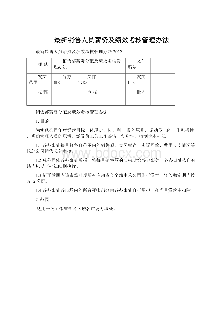 最新销售人员薪资及绩效考核管理办法.docx