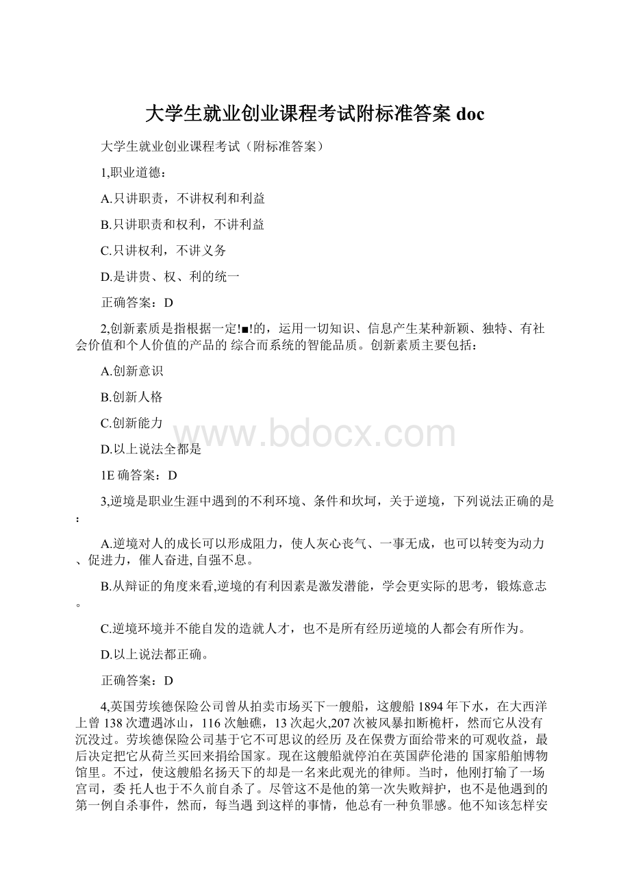 大学生就业创业课程考试附标准答案docWord文档格式.docx