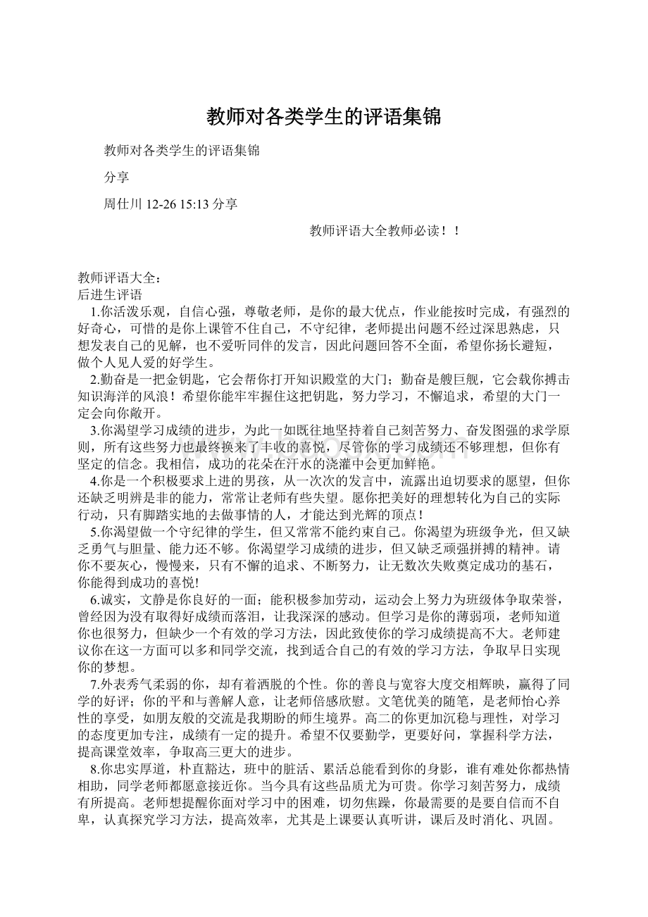 教师对各类学生的评语集锦Word文档格式.docx