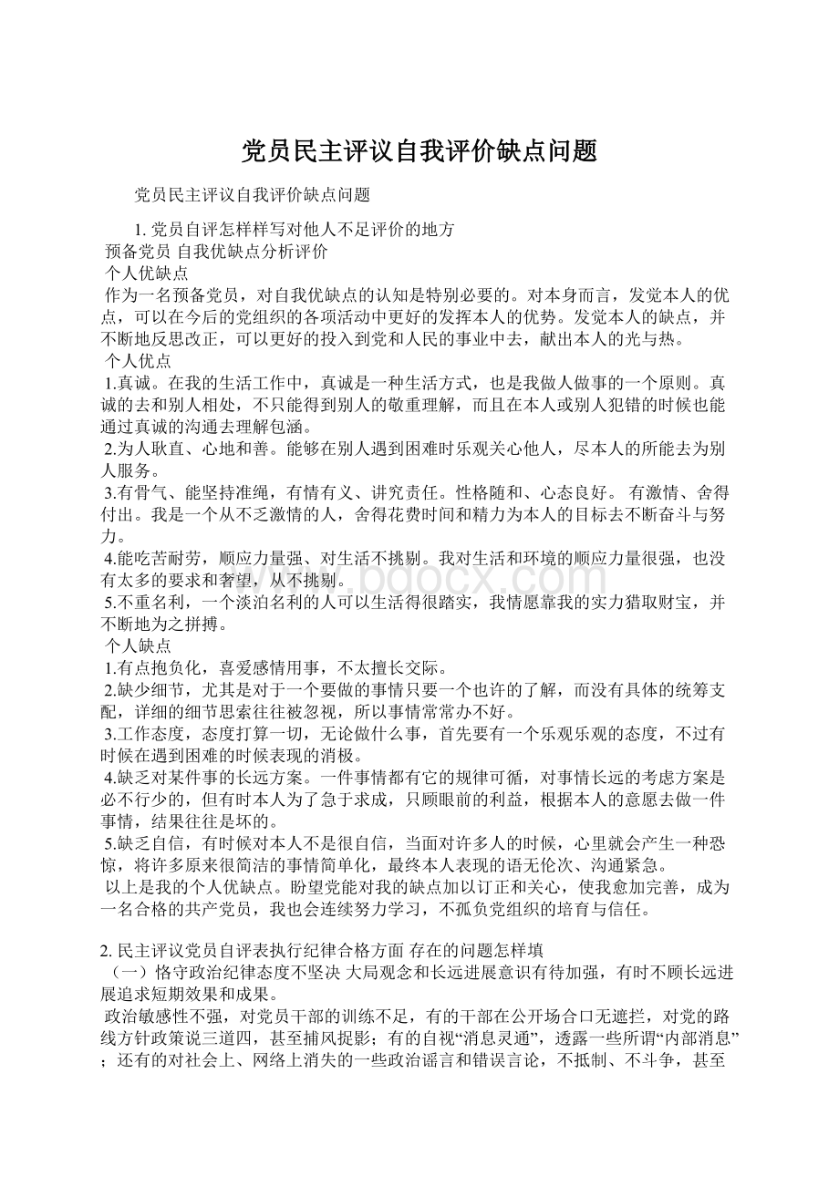 党员民主评议自我评价缺点问题.docx_第1页