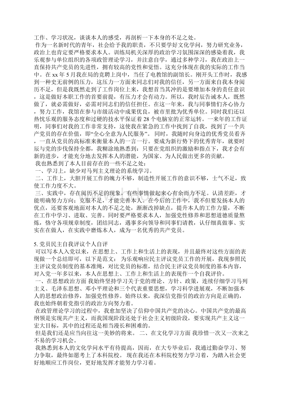 党员民主评议自我评价缺点问题Word格式.docx_第3页