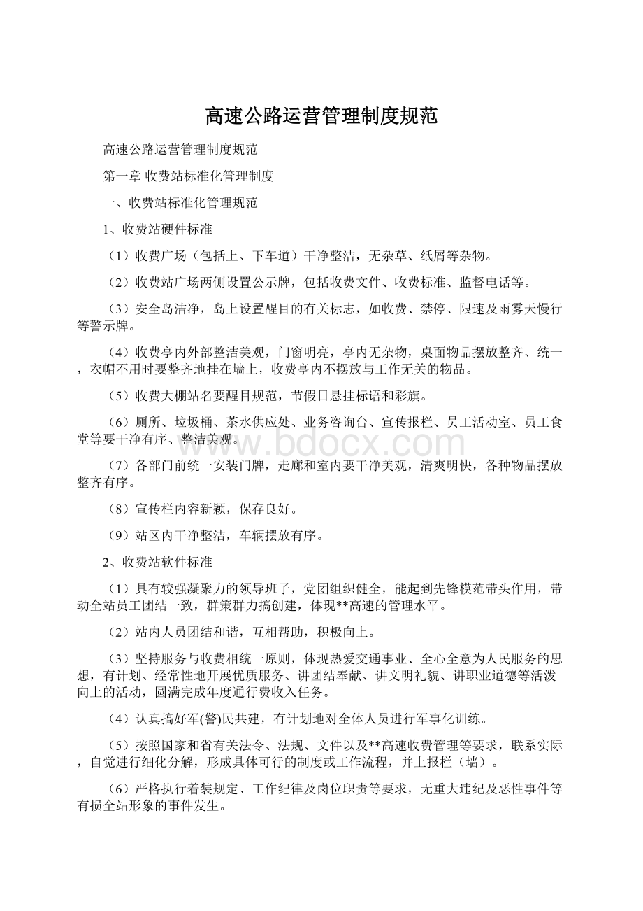 高速公路运营管理制度规范.docx