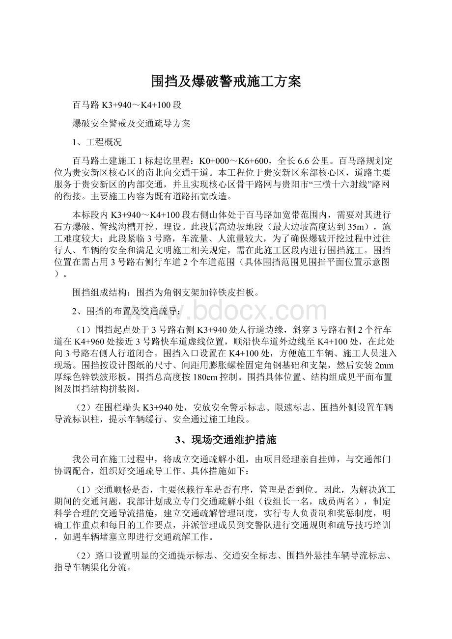 围挡及爆破警戒施工方案Word文件下载.docx