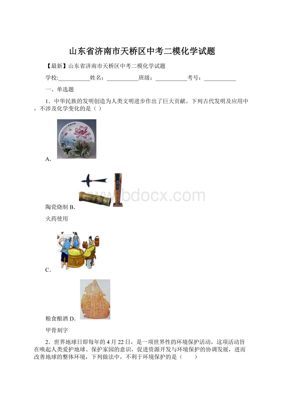 山东省济南市天桥区中考二模化学试题Word格式文档下载.docx_第1页