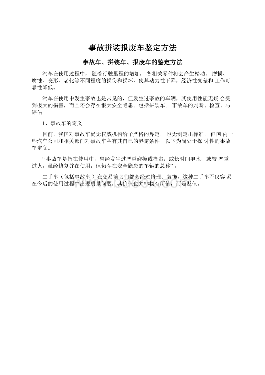 事故拼装报废车鉴定方法.docx