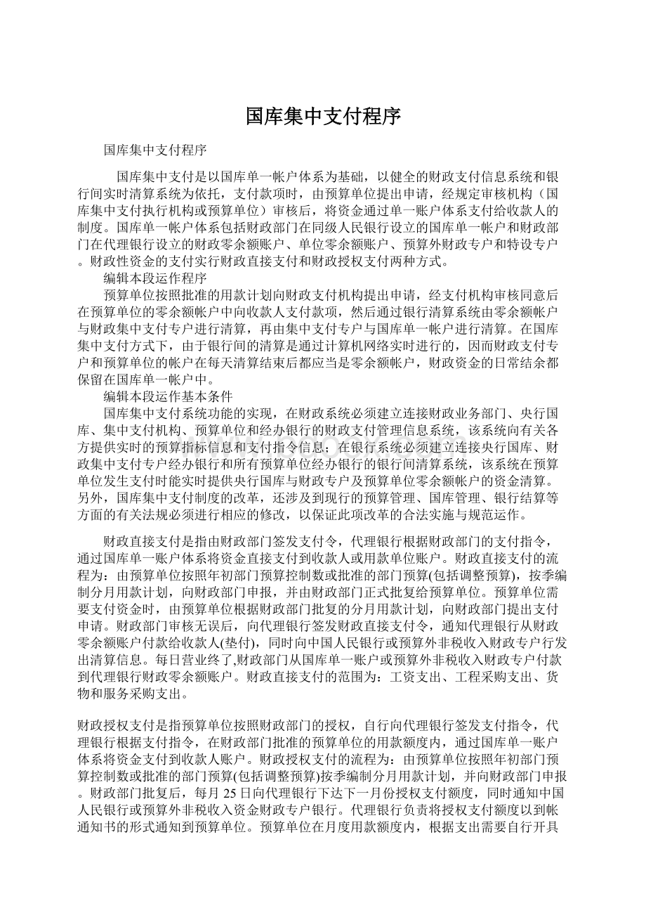 国库集中支付程序.docx